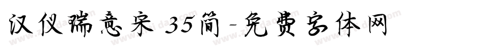 汉仪瑞意宋 35简字体转换